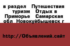  в раздел : Путешествия, туризм » Отдых в Приморье . Самарская обл.,Новокуйбышевск г.